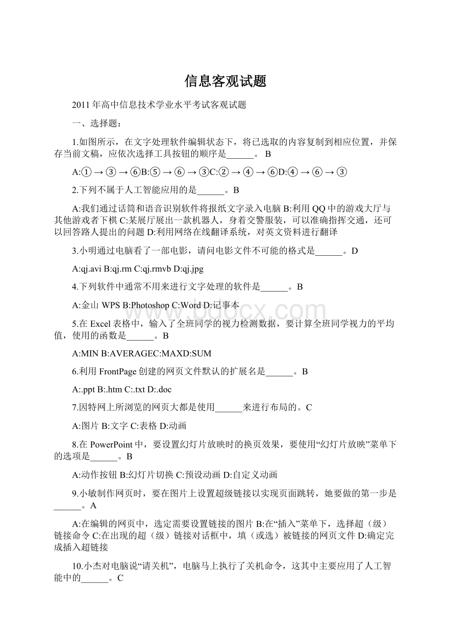 信息客观试题Word文档下载推荐.docx