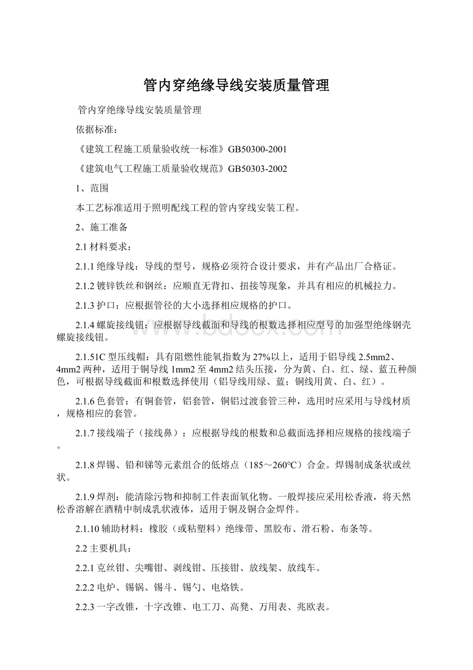 管内穿绝缘导线安装质量管理Word下载.docx