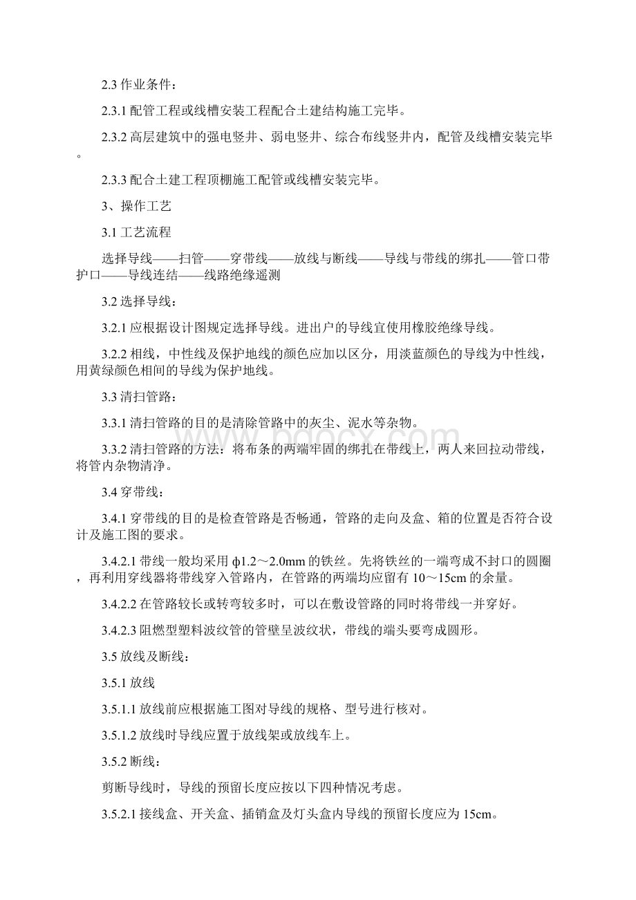 管内穿绝缘导线安装质量管理Word下载.docx_第2页