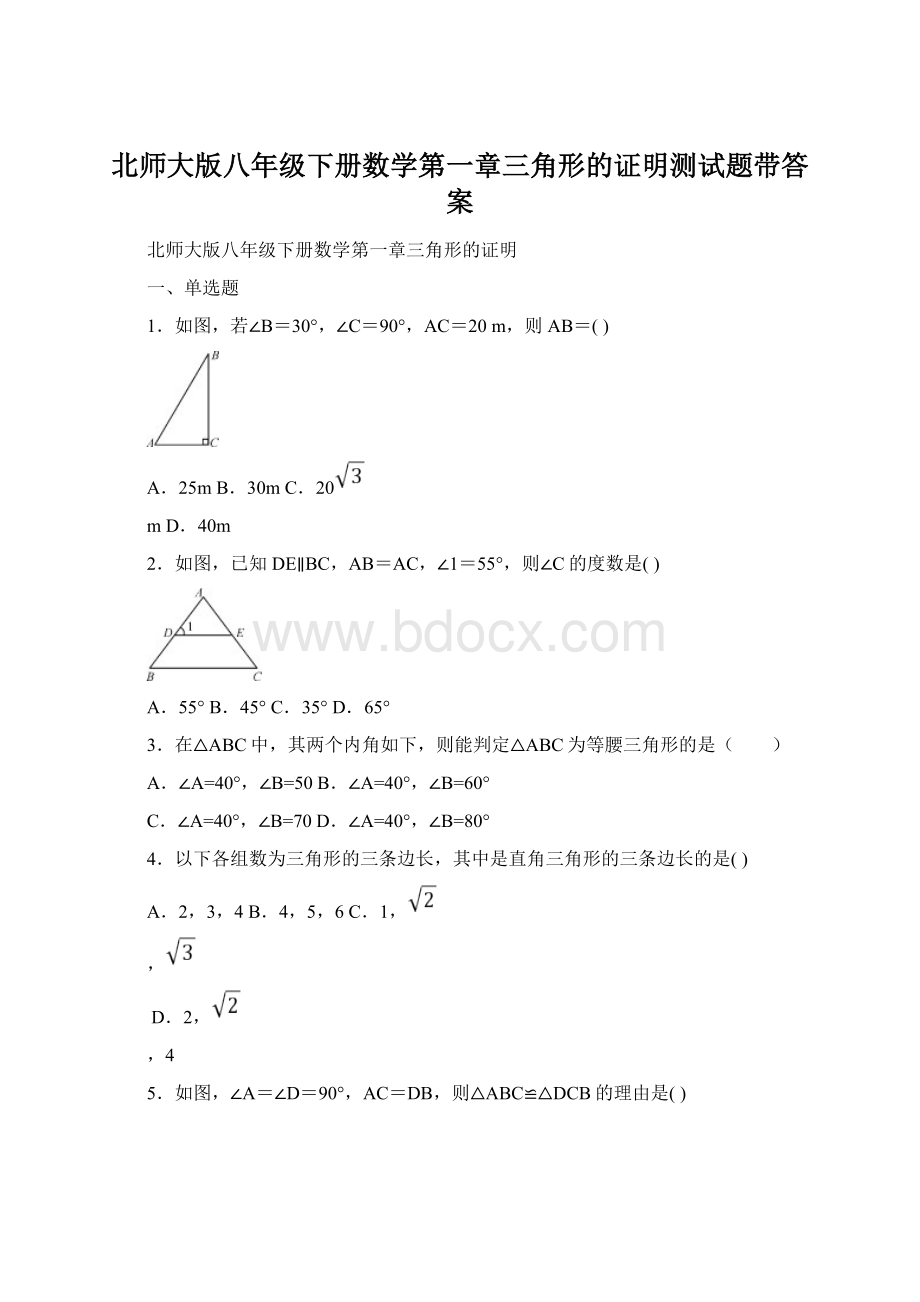 北师大版八年级下册数学第一章三角形的证明测试题带答案.docx