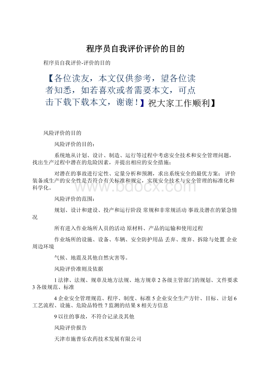 程序员自我评价评价的目的.docx