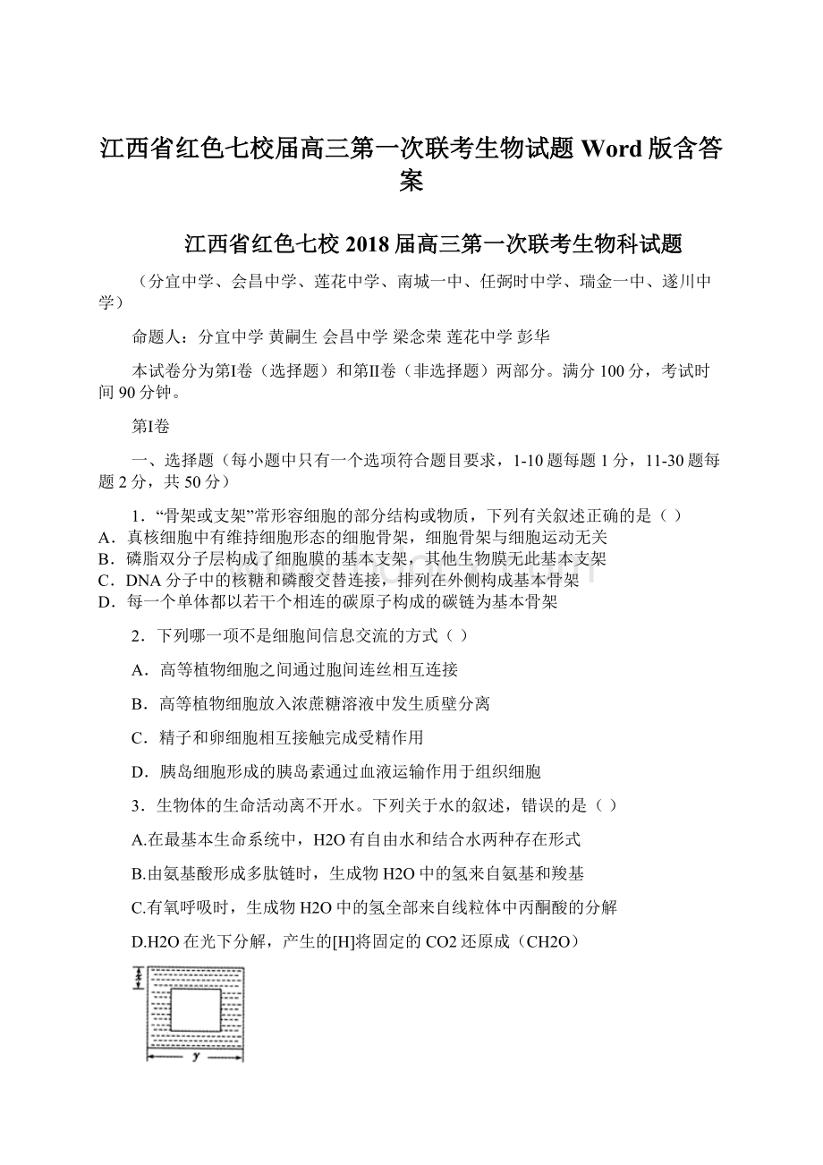 江西省红色七校届高三第一次联考生物试题Word版含答案.docx_第1页