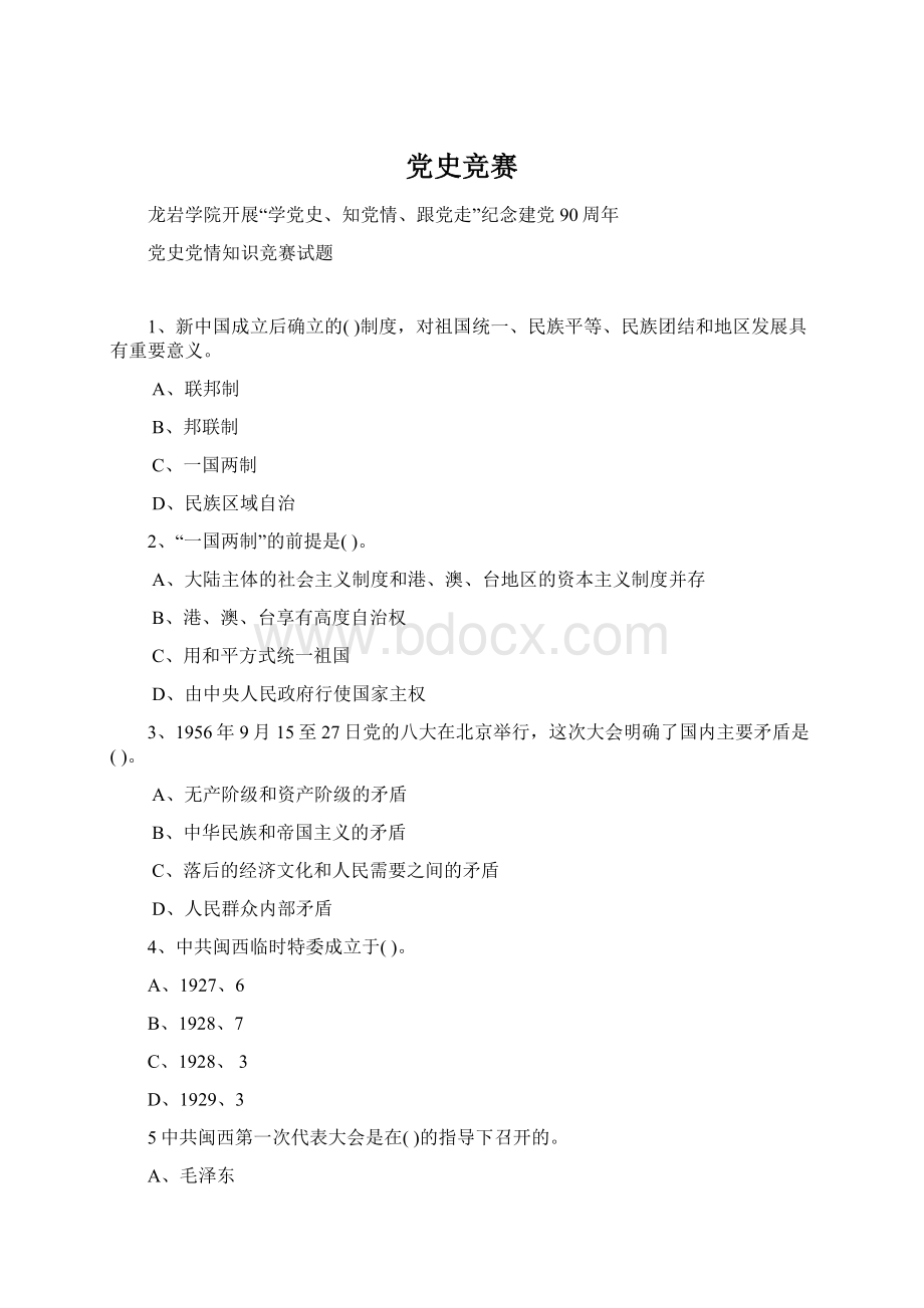 党史竞赛Word文档格式.docx_第1页