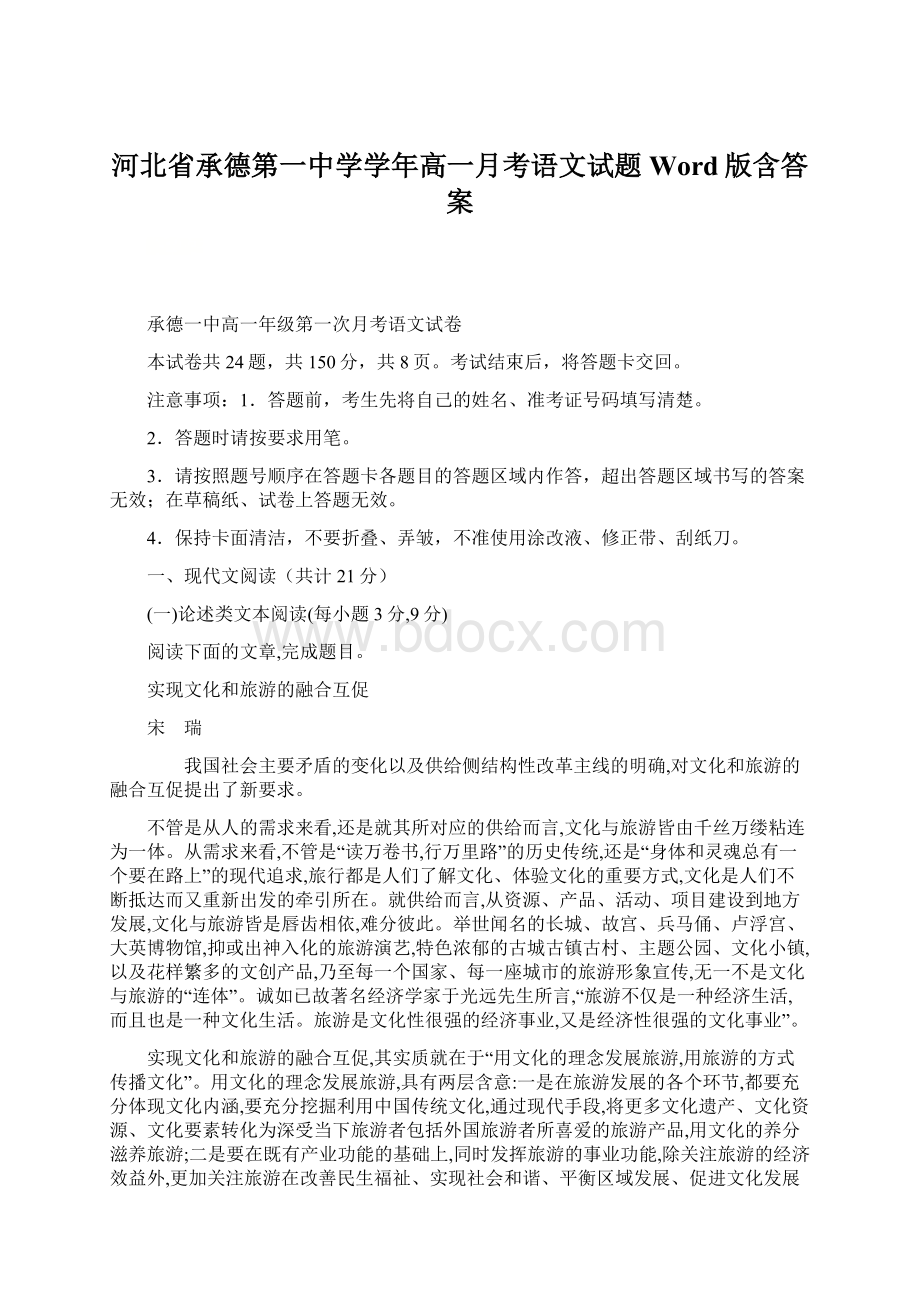 河北省承德第一中学学年高一月考语文试题 Word版含答案.docx