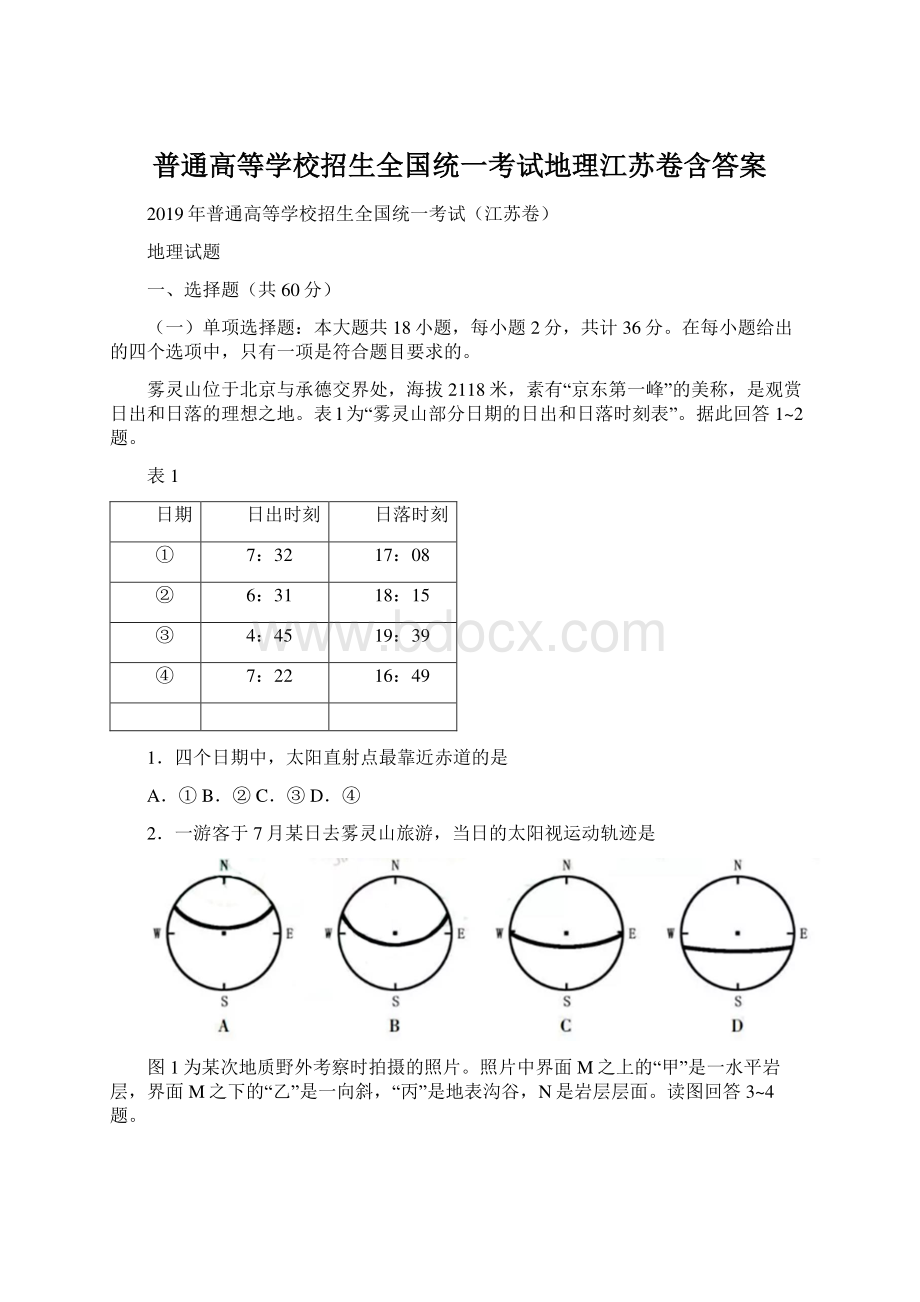 普通高等学校招生全国统一考试地理江苏卷含答案Word文档格式.docx_第1页