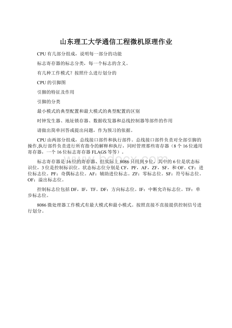 山东理工大学通信工程微机原理作业.docx