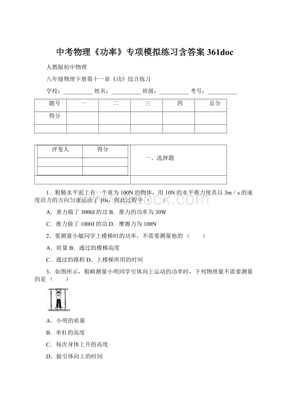 中考物理《功率》专项模拟练习含答案 361doc.docx_第1页