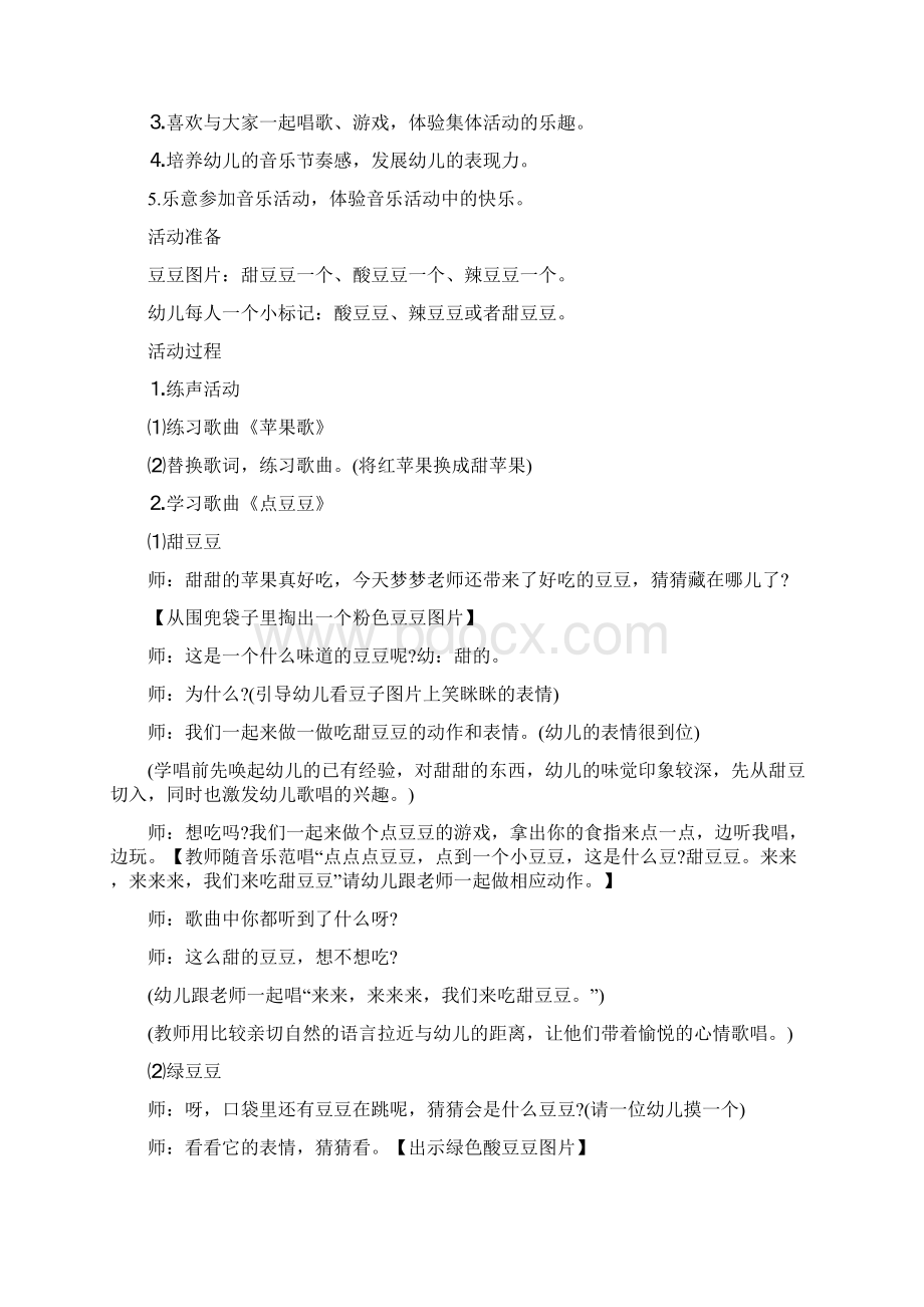 幼儿音乐活动方案幼儿园活动方案文档格式.docx_第2页