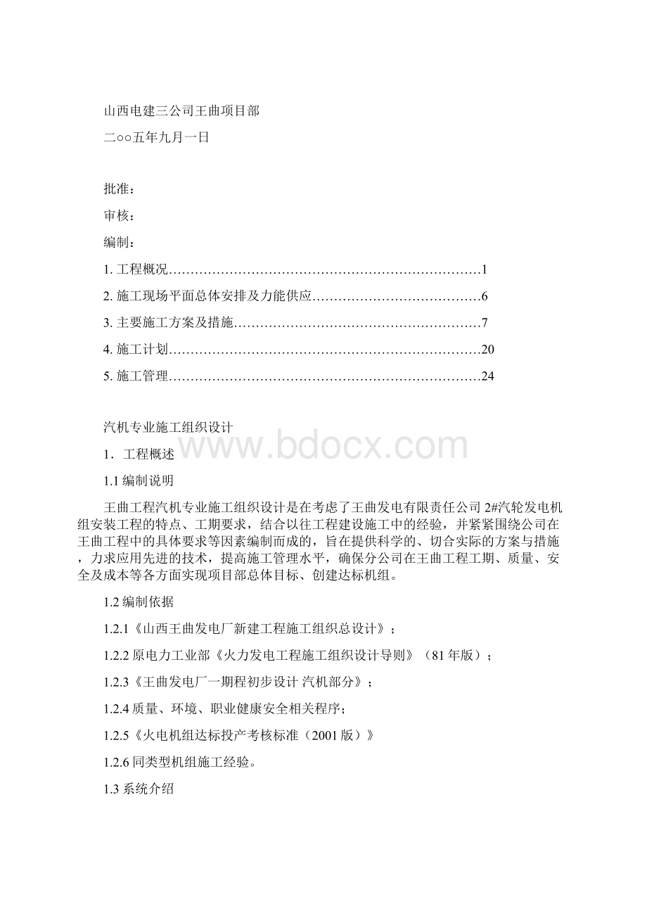 王曲汽机专业施工组织设计.docx_第2页