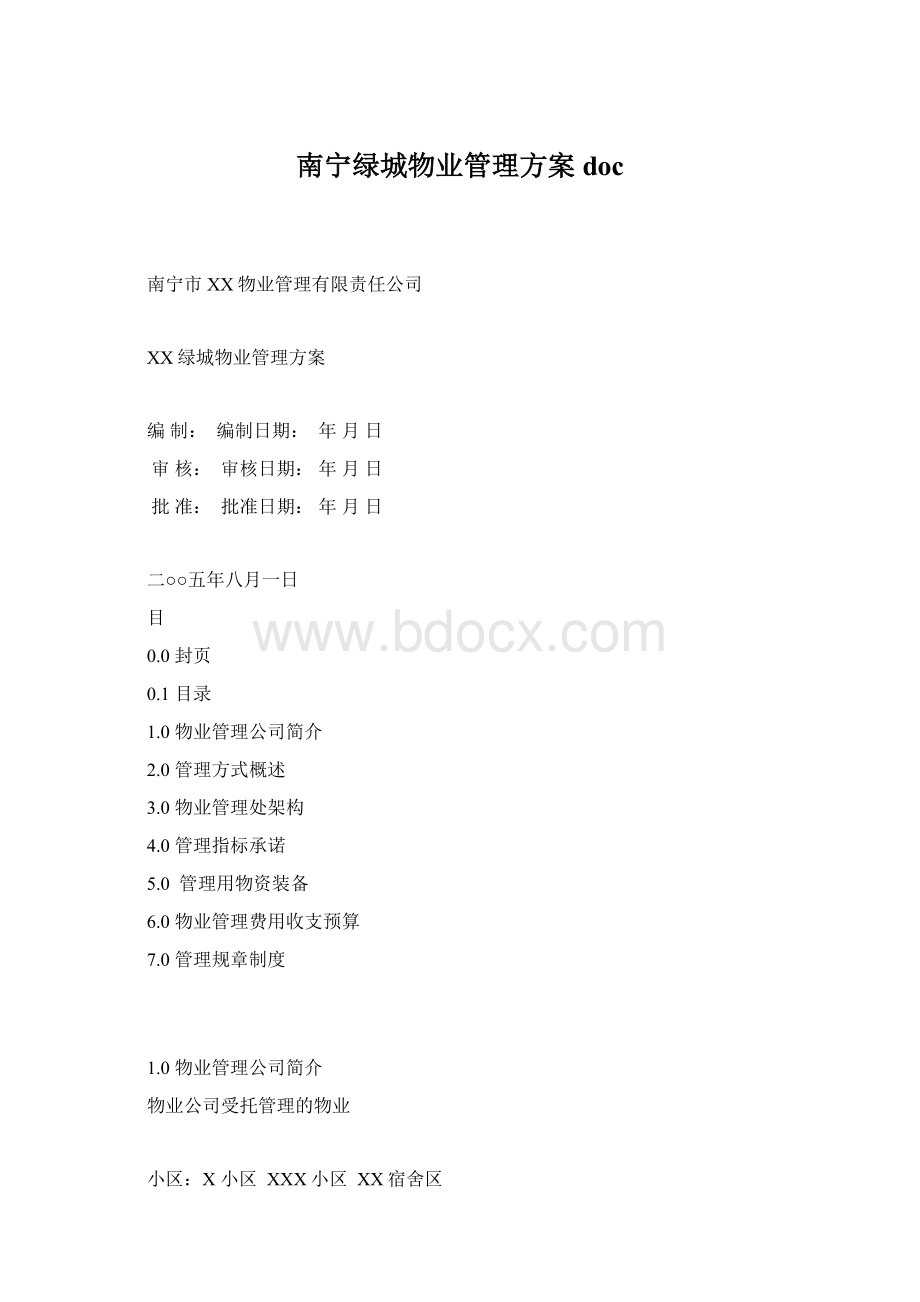 南宁绿城物业管理方案docWord文档下载推荐.docx