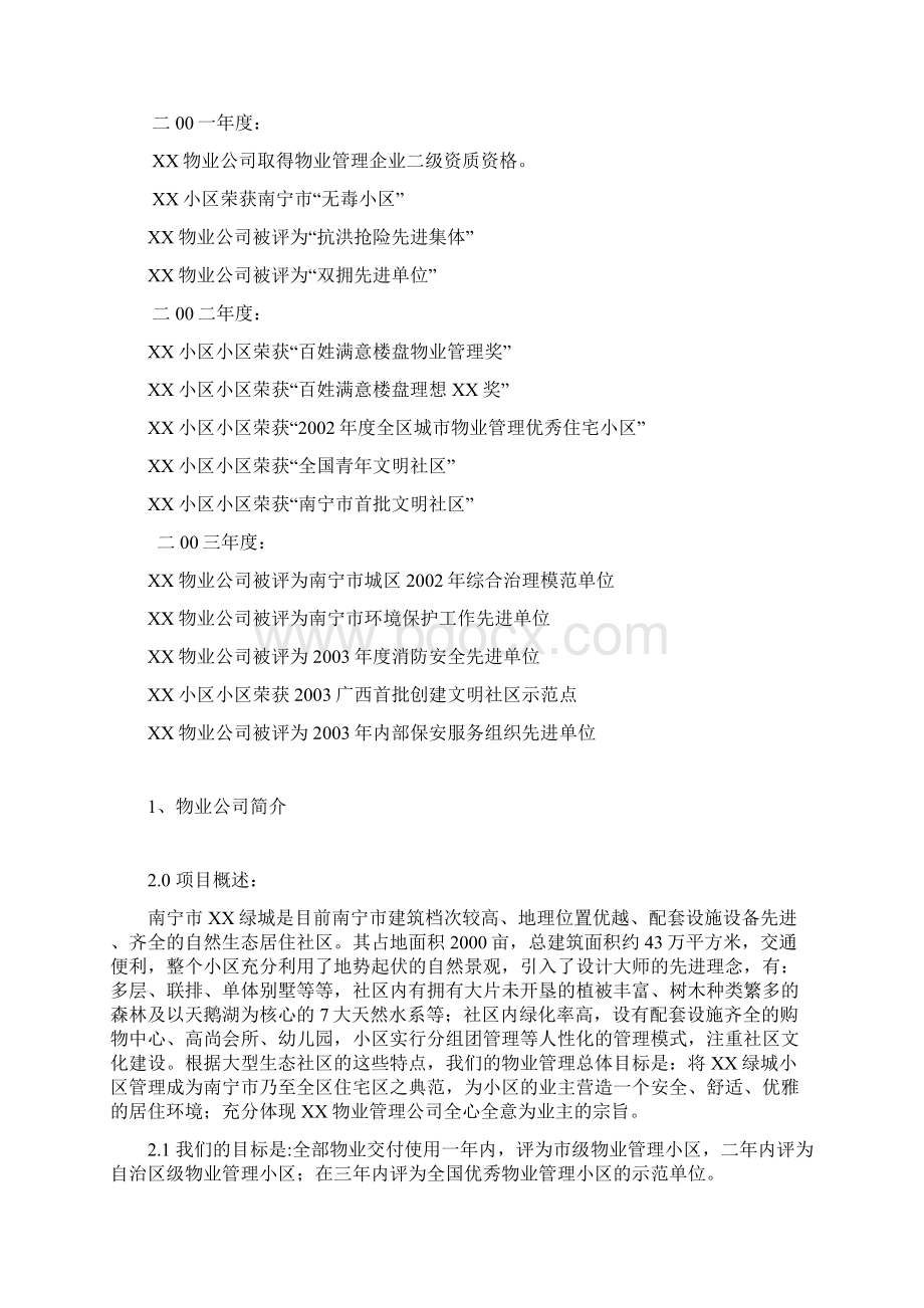 南宁绿城物业管理方案docWord文档下载推荐.docx_第3页