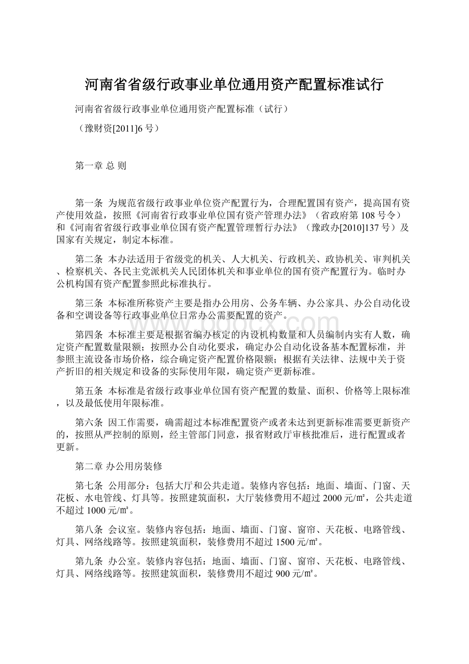 河南省省级行政事业单位通用资产配置标准试行Word文档格式.docx_第1页