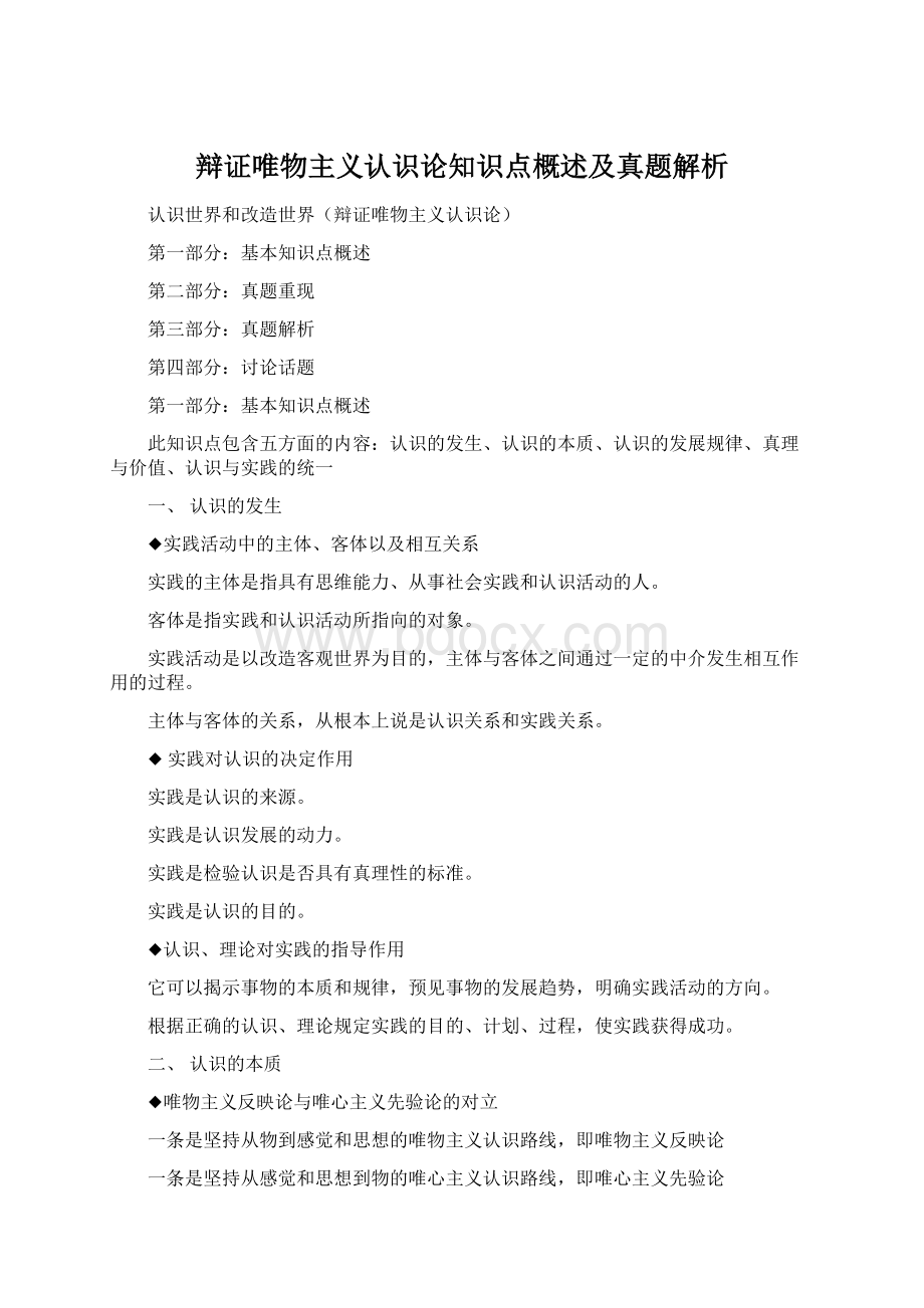 辩证唯物主义认识论知识点概述及真题解析Word格式文档下载.docx_第1页