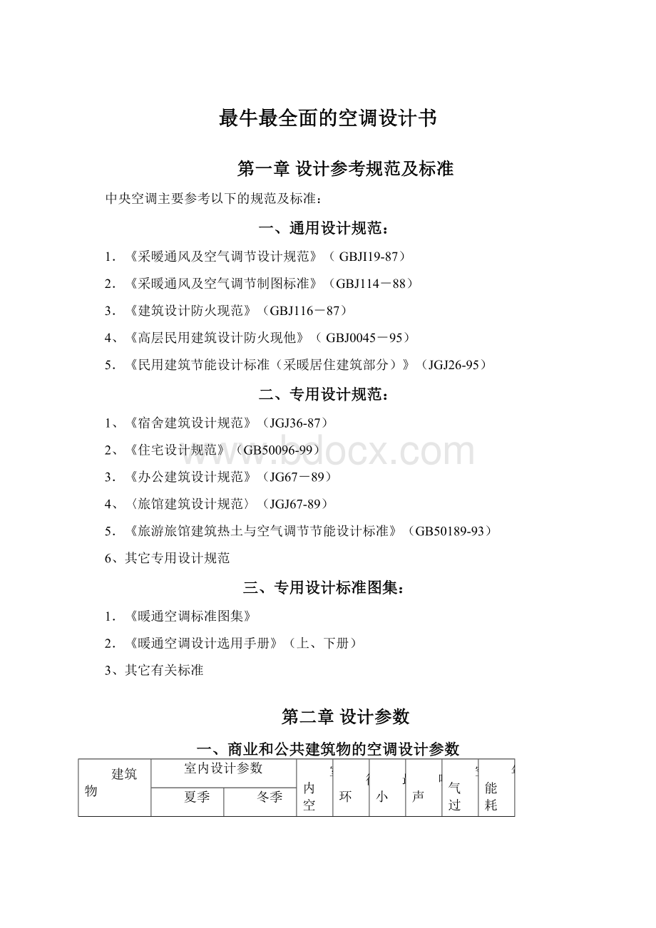 最牛最全面的空调设计书Word文件下载.docx_第1页