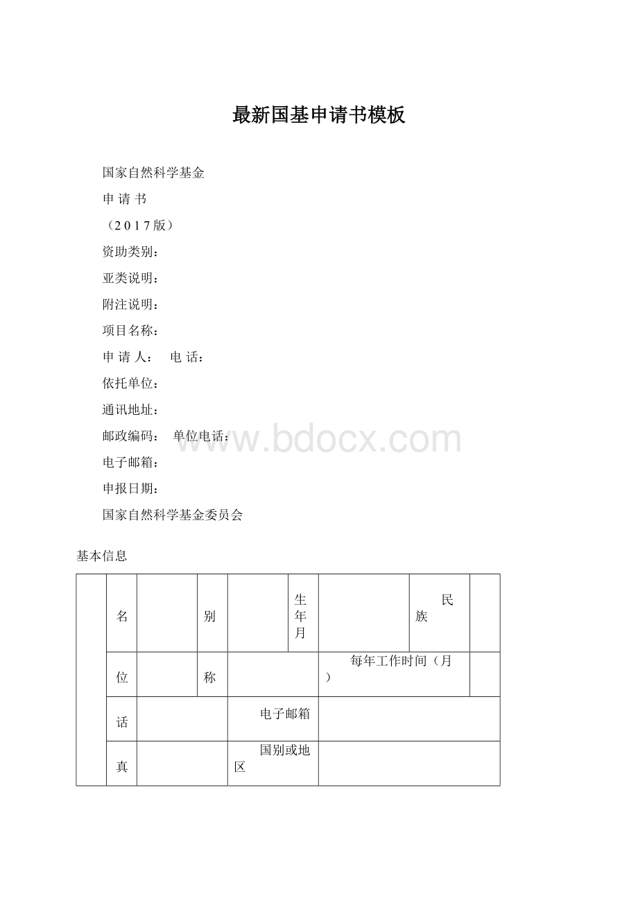 最新国基申请书模板.docx