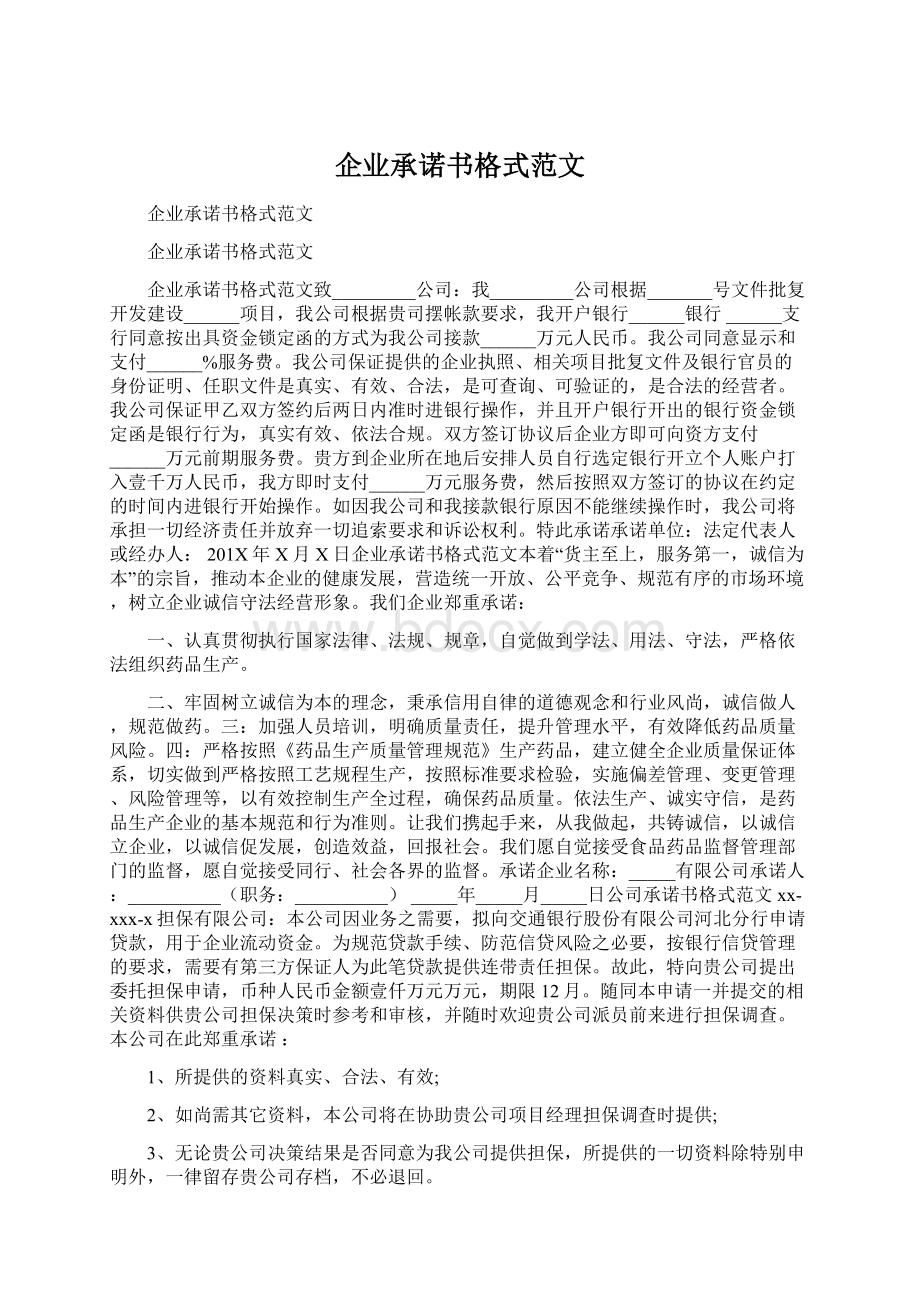 企业承诺书格式范文.docx