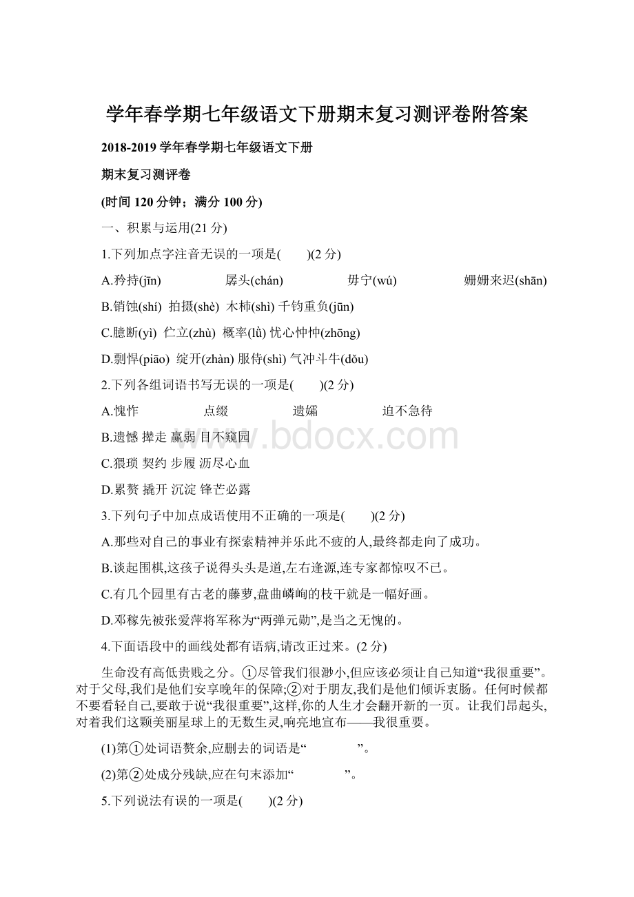 学年春学期七年级语文下册期末复习测评卷附答案.docx_第1页