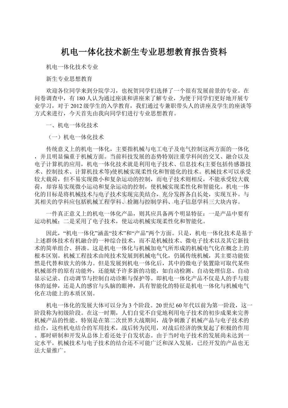 机电一体化技术新生专业思想教育报告资料Word文件下载.docx