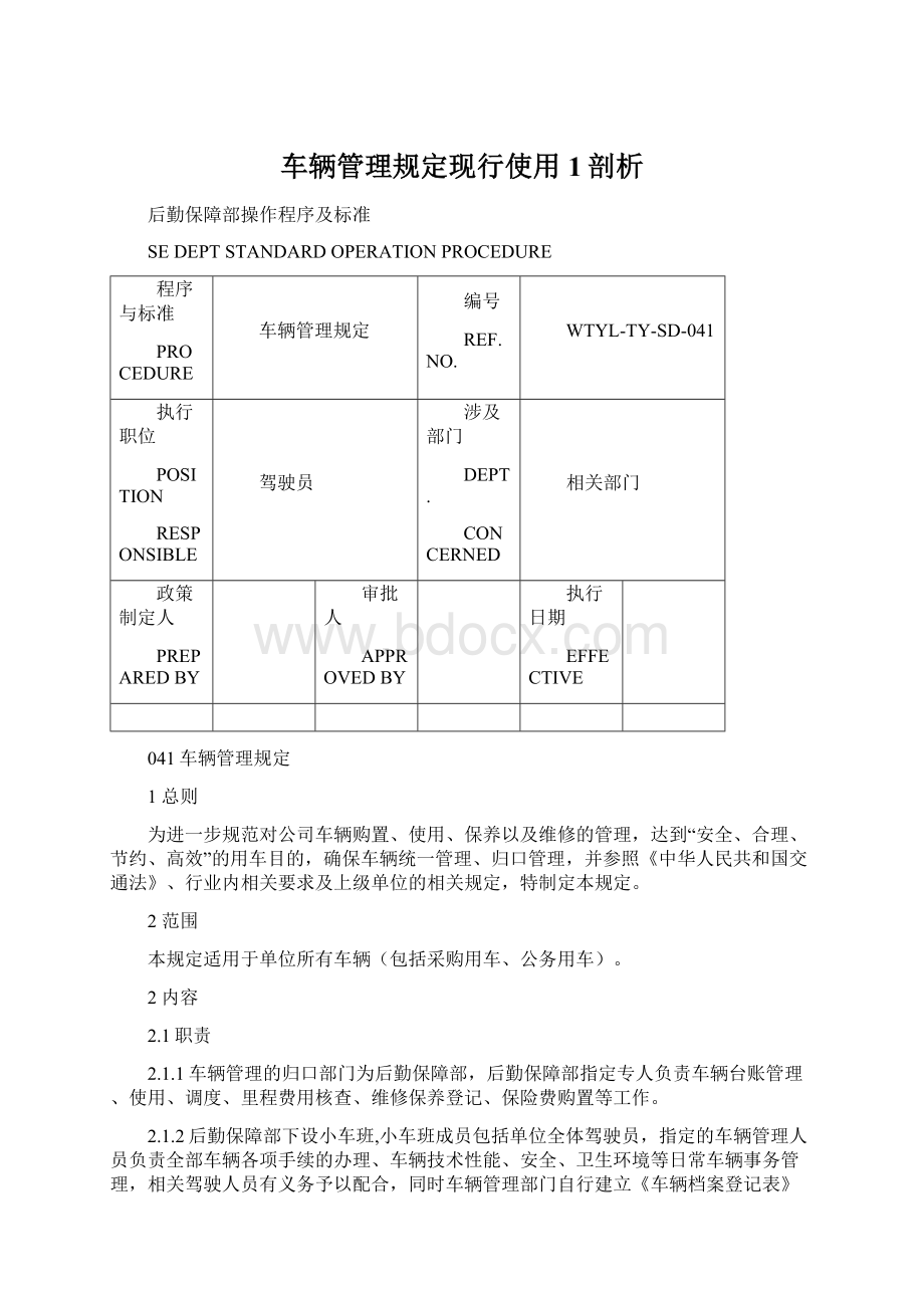 车辆管理规定现行使用1剖析.docx_第1页