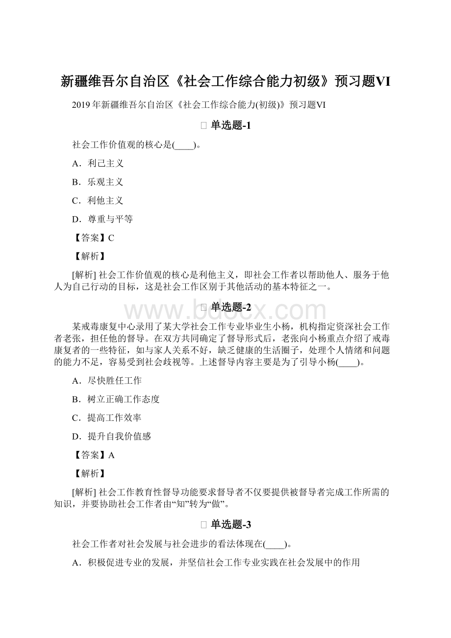 新疆维吾尔自治区《社会工作综合能力初级》预习题Ⅵ.docx