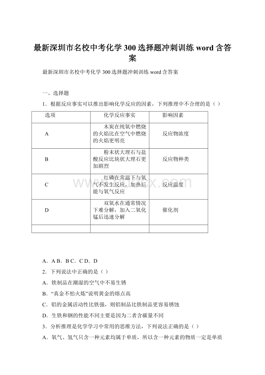 最新深圳市名校中考化学300选择题冲刺训练word含答案.docx