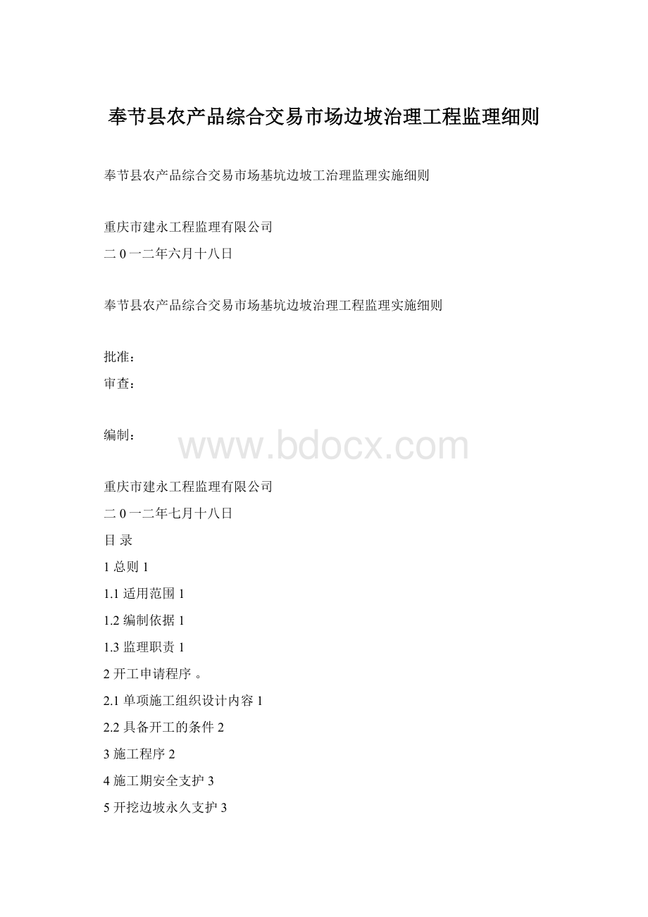 奉节县农产品综合交易市场边坡治理工程监理细则文档格式.docx_第1页