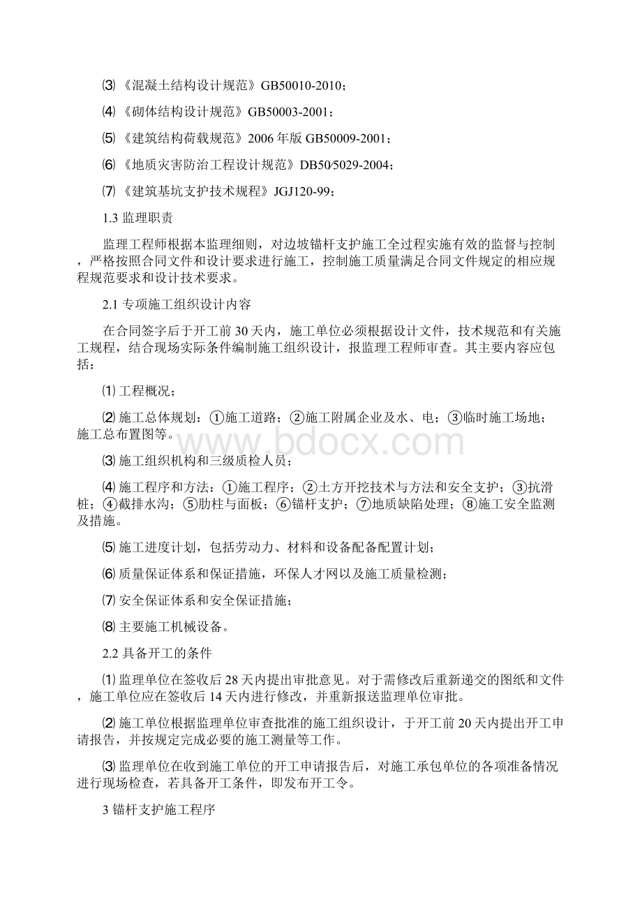 奉节县农产品综合交易市场边坡治理工程监理细则文档格式.docx_第3页