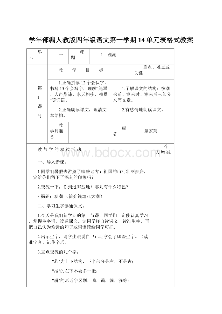 学年部编人教版四年级语文第一学期14单元表格式教案Word格式文档下载.docx