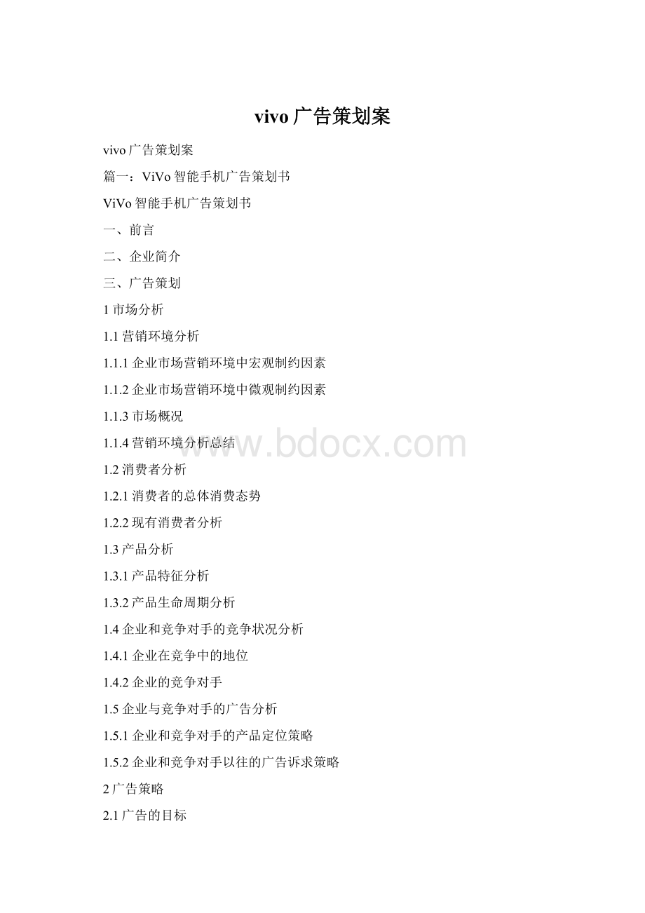vivo广告策划案.docx