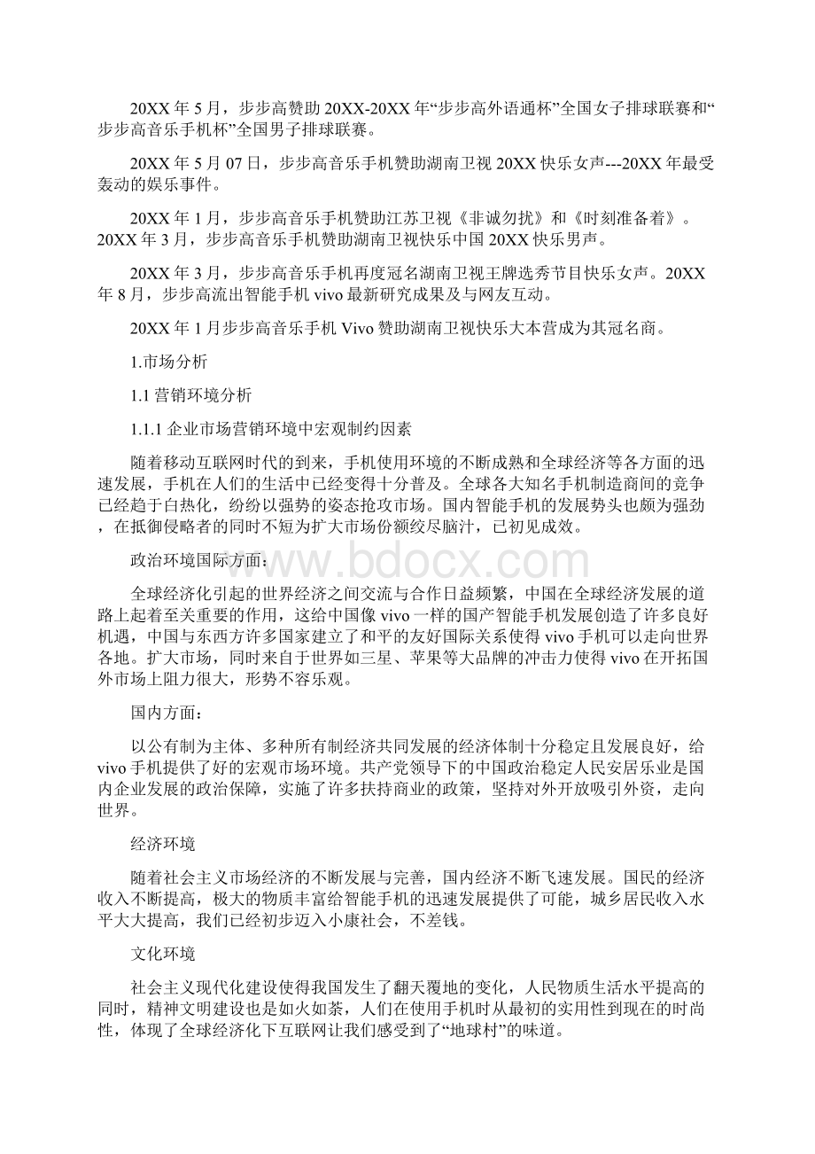 vivo广告策划案Word格式.docx_第3页