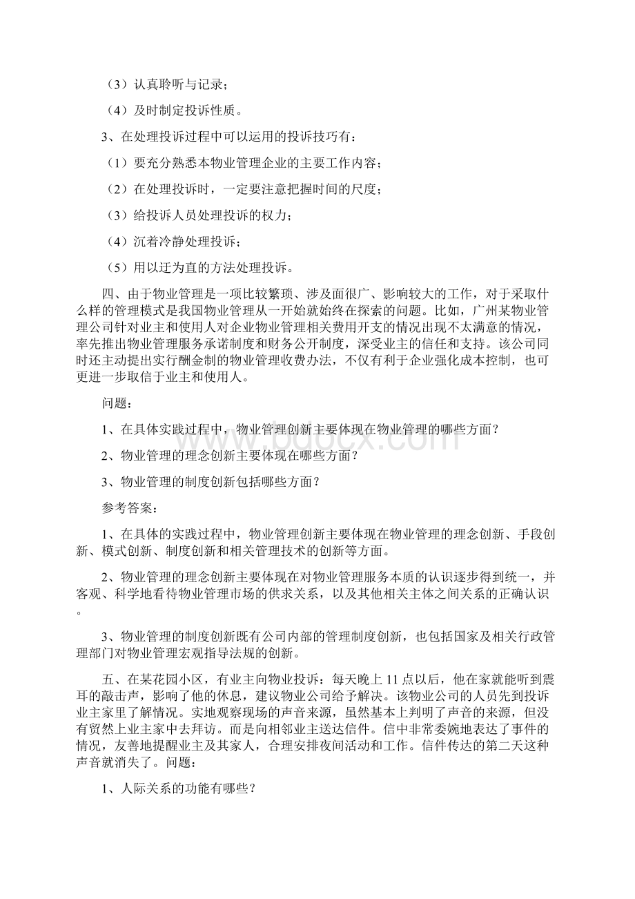 物业管理 综合能力 案例分析题 类型大全.docx_第3页