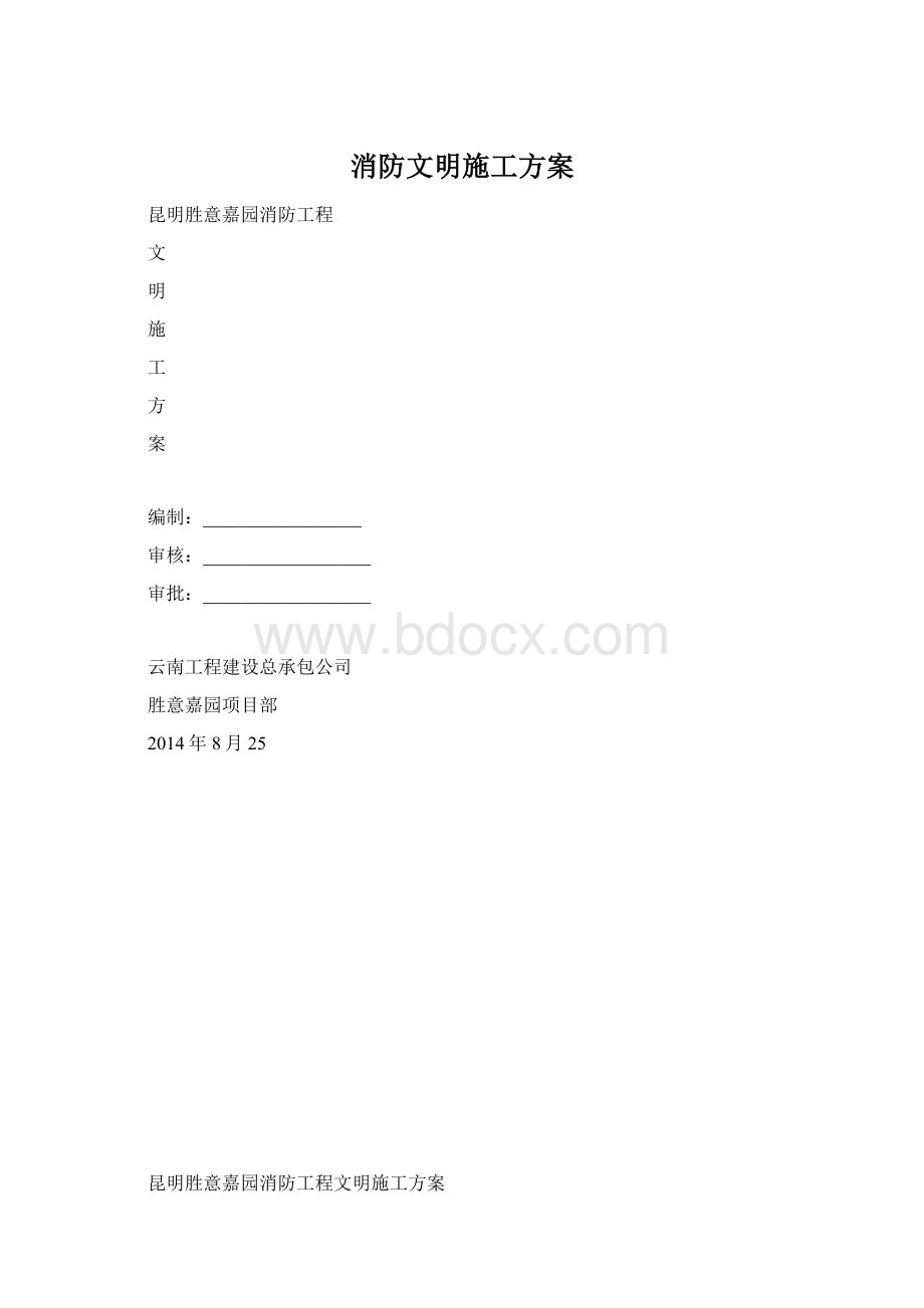 消防文明施工方案.docx