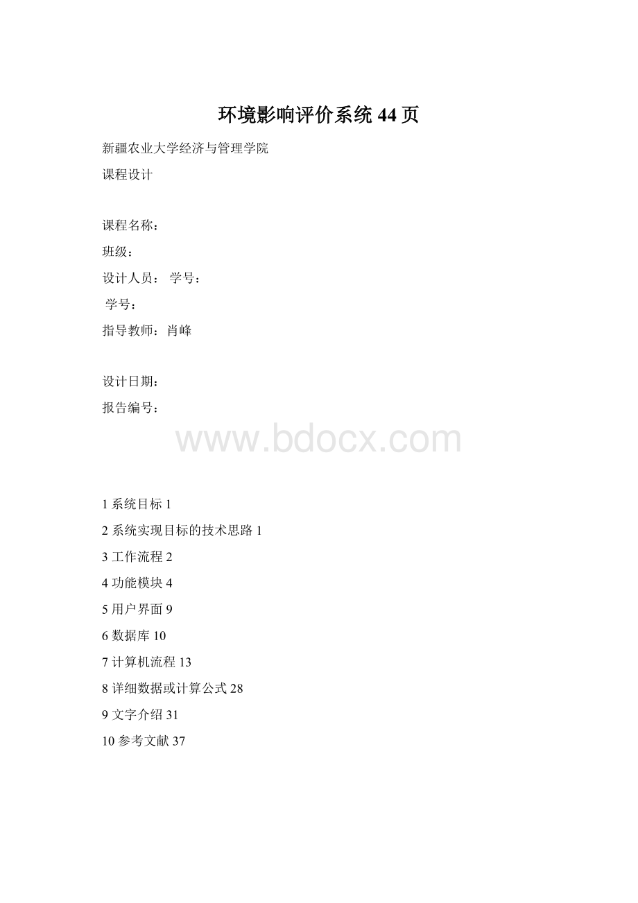 环境影响评价系统44页.docx