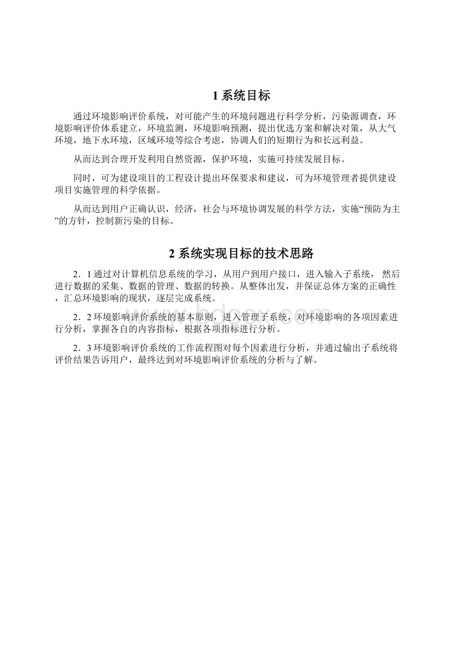 环境影响评价系统44页.docx_第2页