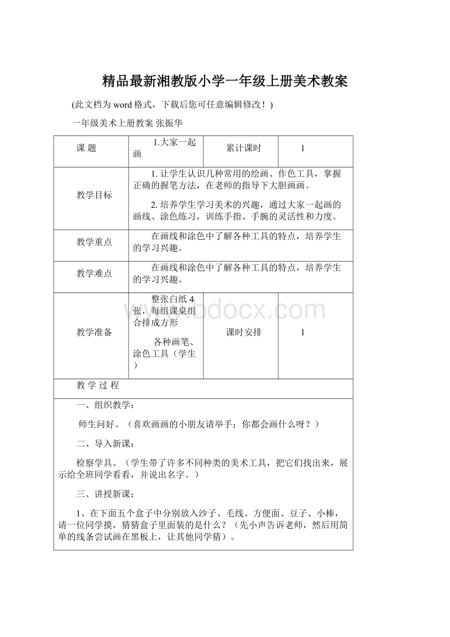 精品最新湘教版小学一年级上册美术教案.docx_第1页