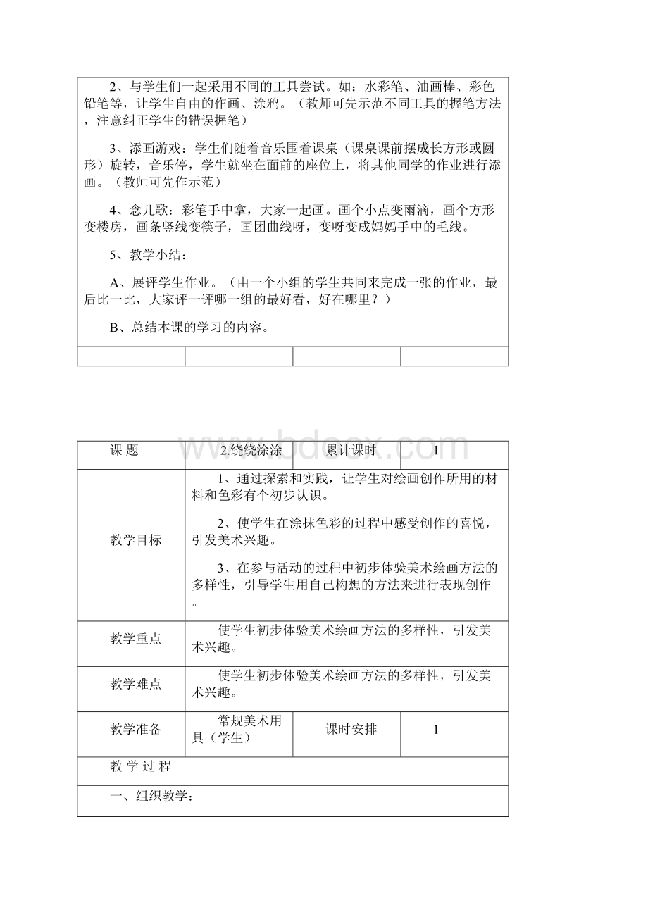 精品最新湘教版小学一年级上册美术教案.docx_第2页