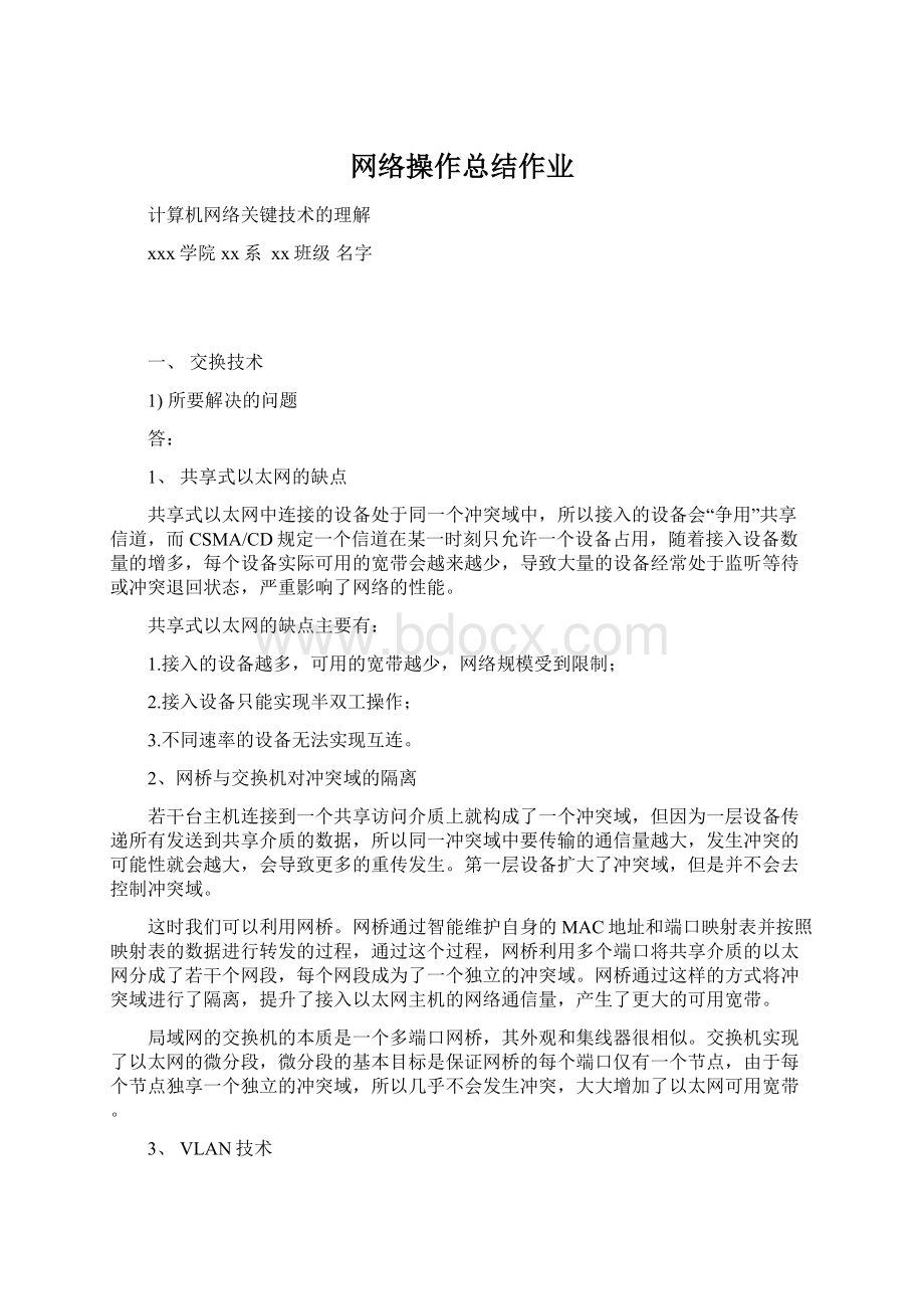 网络操作总结作业文档格式.docx