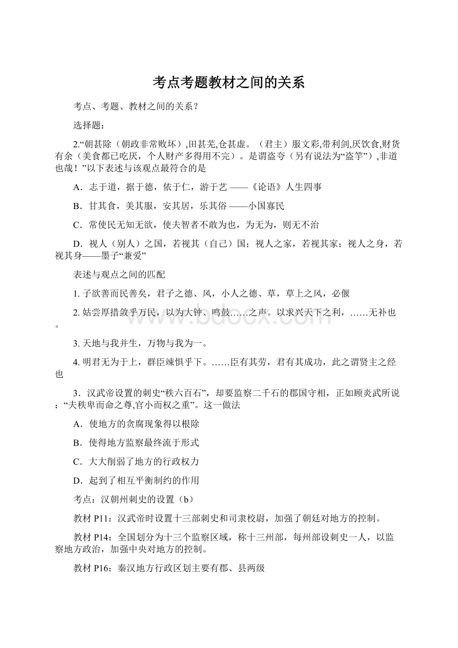 考点考题教材之间的关系Word文件下载.docx