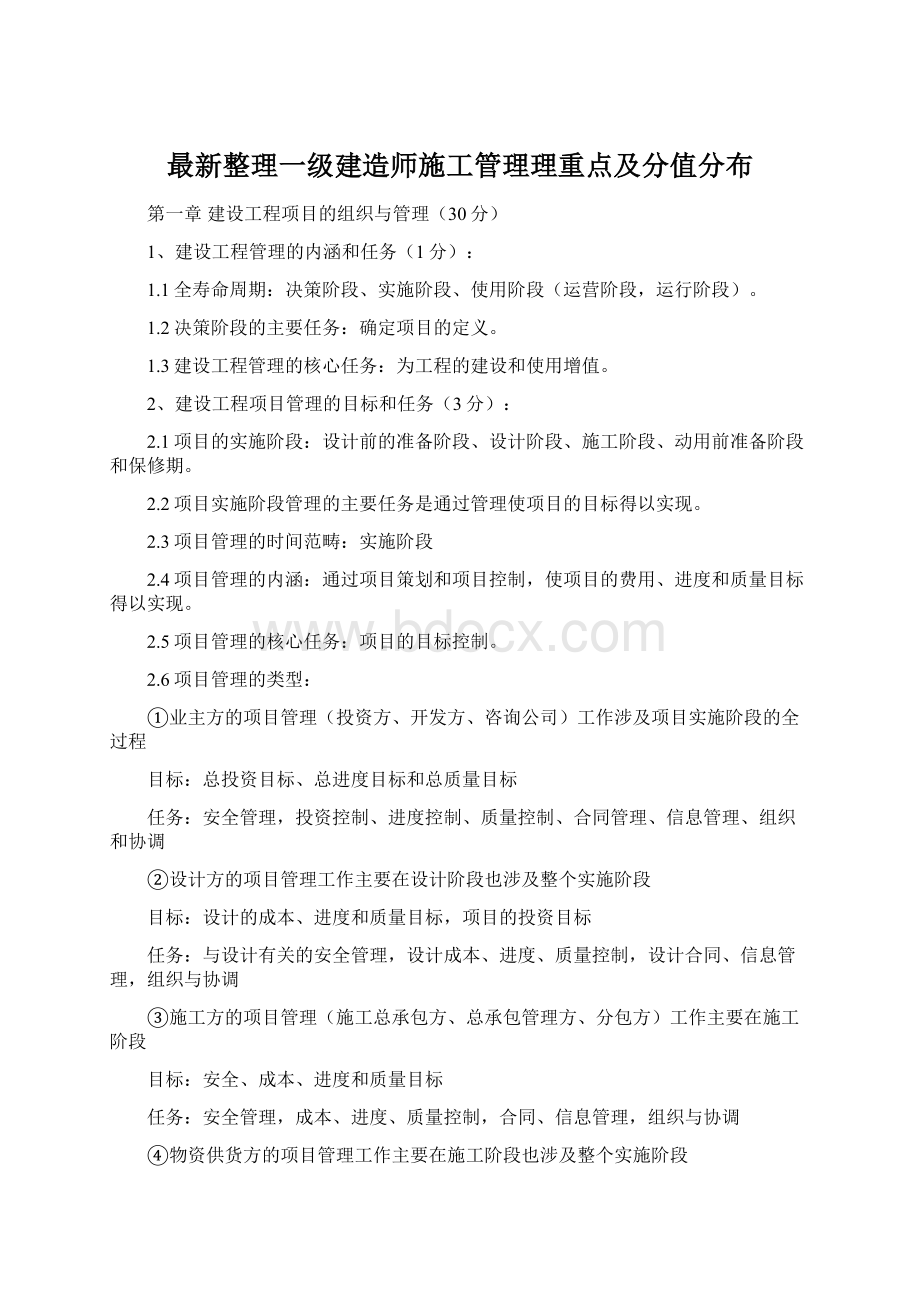 最新整理一级建造师施工管理理重点及分值分布.docx_第1页