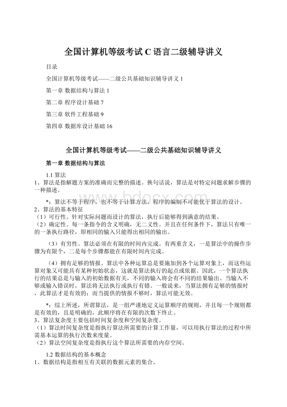 全国计算机等级考试C语言二级辅导讲义Word文档下载推荐.docx