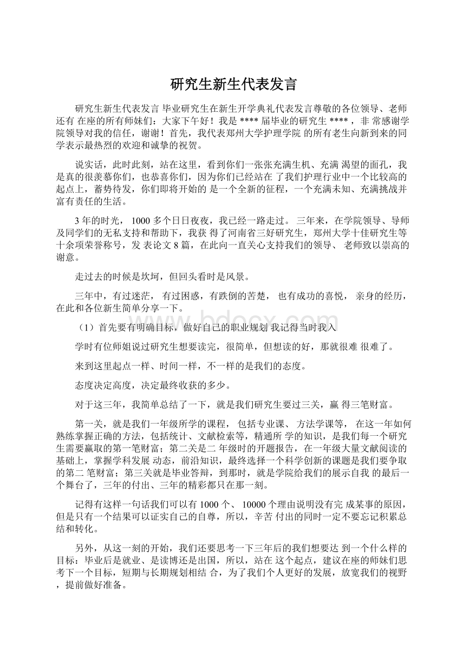 研究生新生代表发言文档格式.docx_第1页