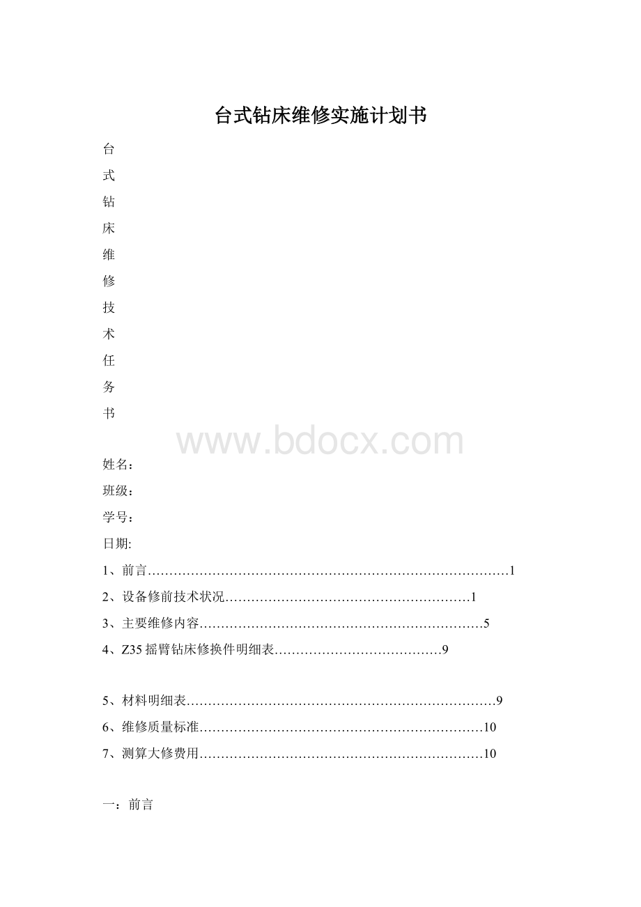 台式钻床维修实施计划书Word文档格式.docx_第1页