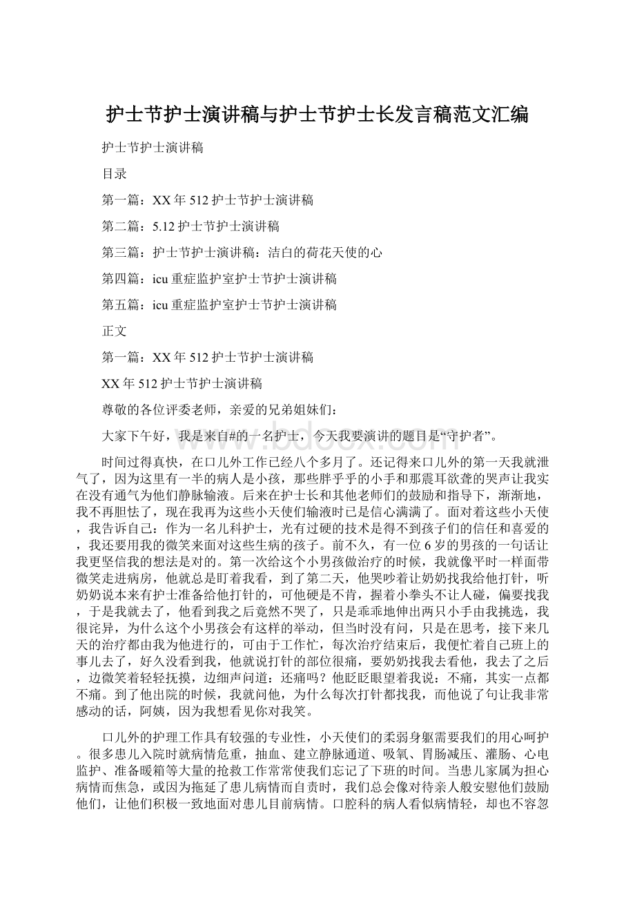 护士节护士演讲稿与护士节护士长发言稿范文汇编.docx_第1页