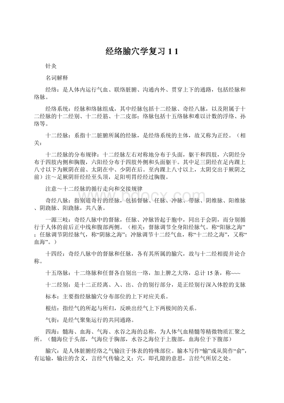 经络腧穴学复习1 1.docx_第1页