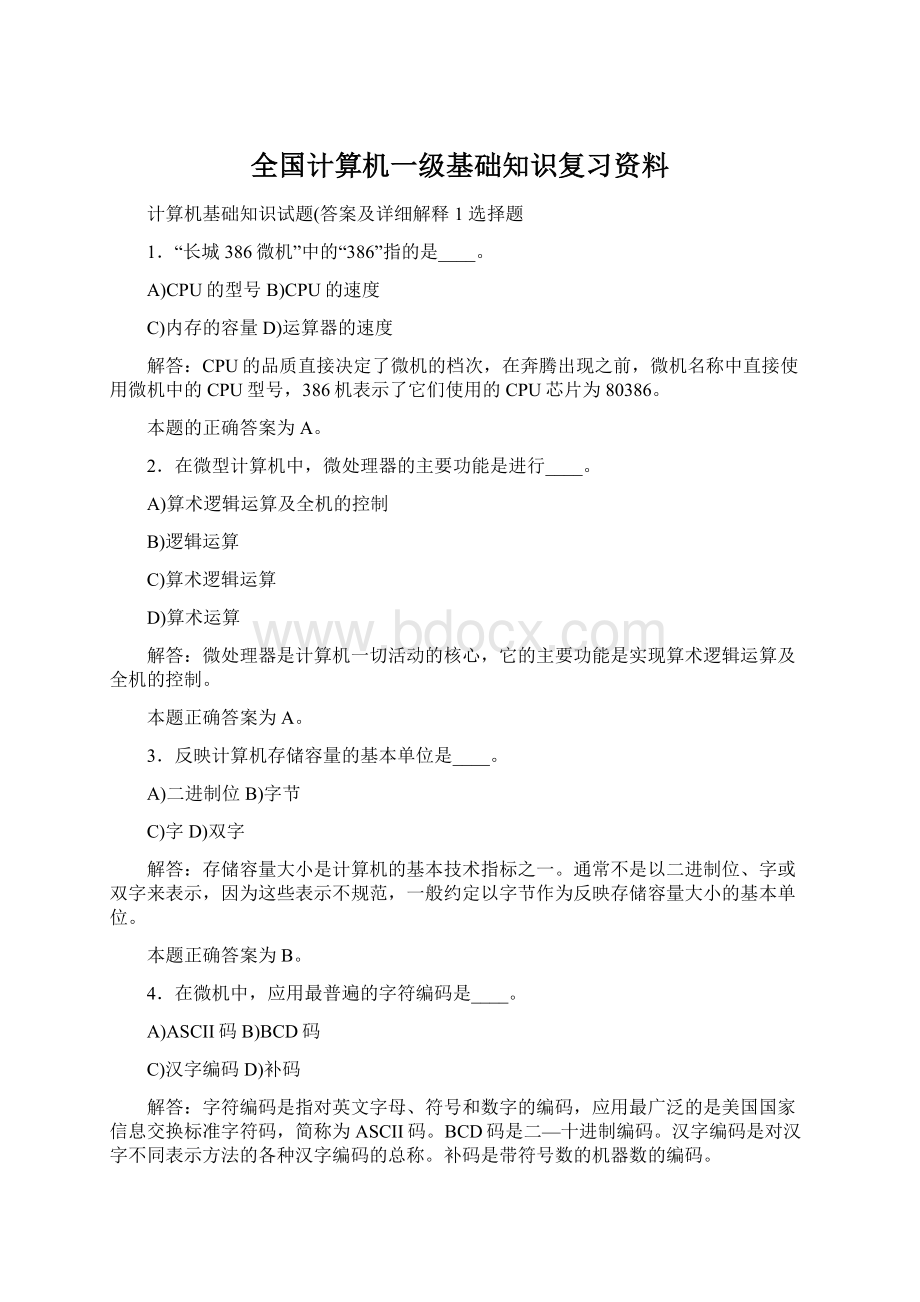 全国计算机一级基础知识复习资料Word格式.docx