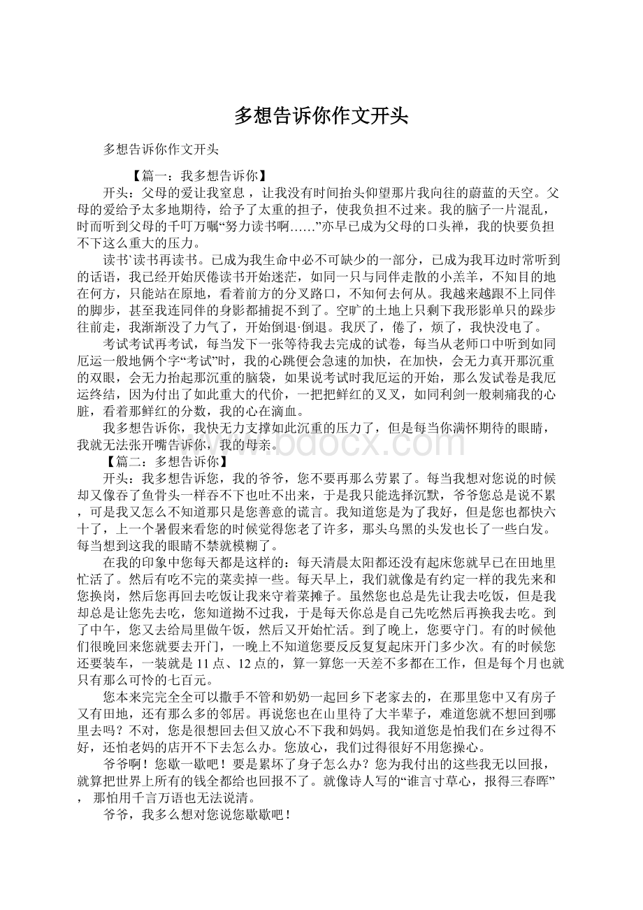 多想告诉你作文开头Word文档格式.docx_第1页