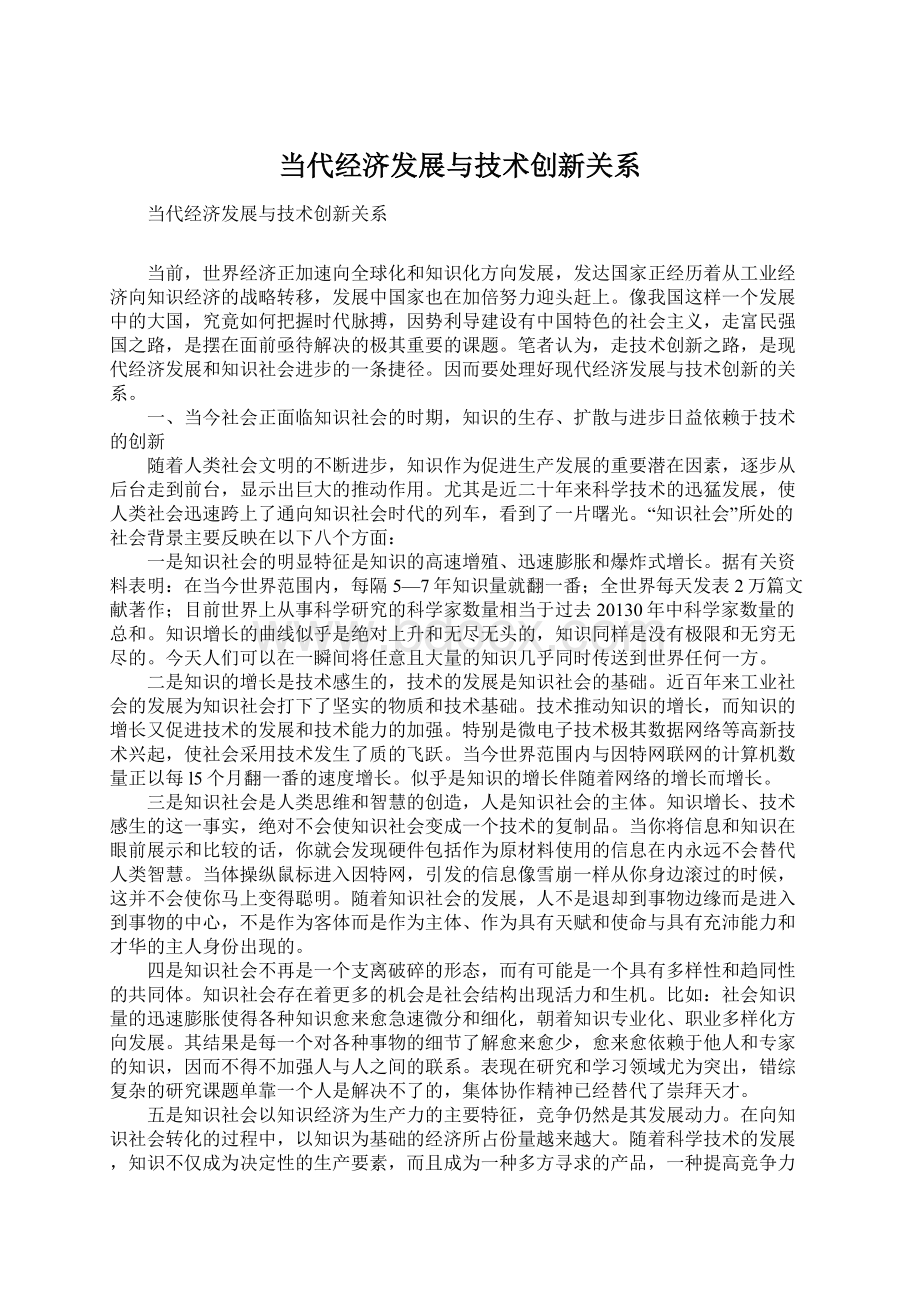 当代经济发展与技术创新关系.docx