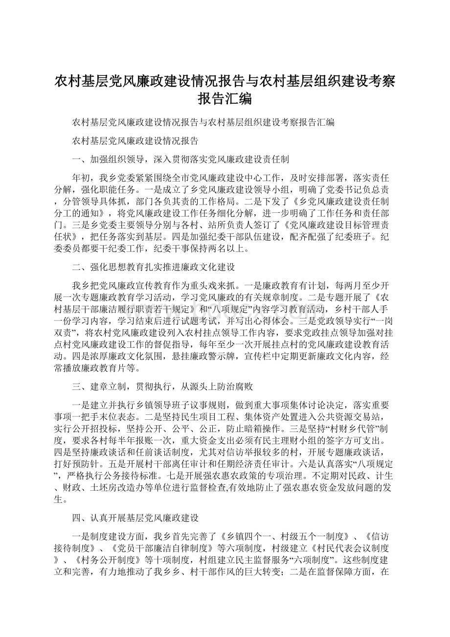 农村基层党风廉政建设情况报告与农村基层组织建设考察报告汇编Word文档下载推荐.docx