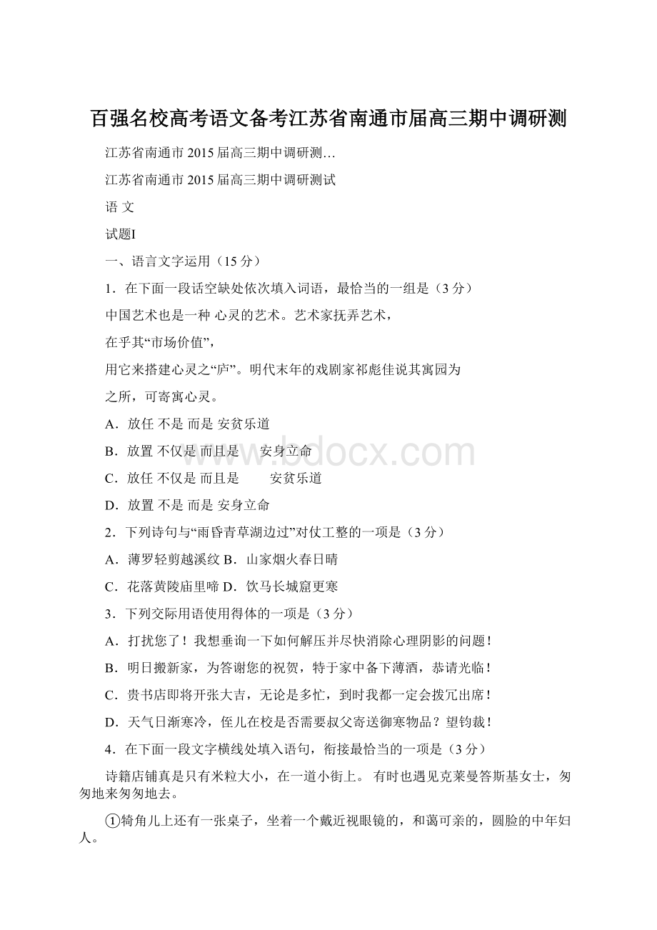 百强名校高考语文备考江苏省南通市届高三期中调研测Word文件下载.docx_第1页