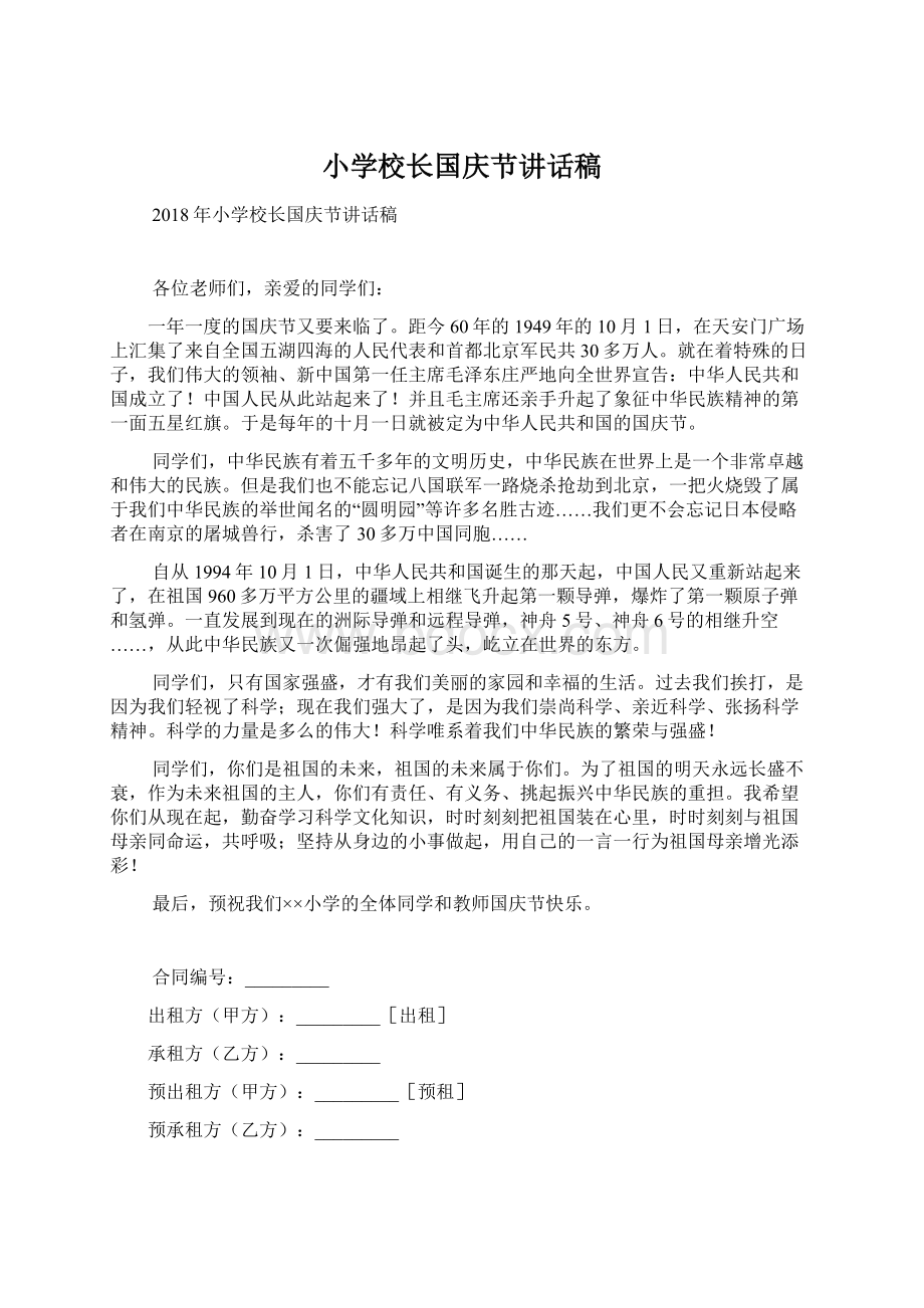 小学校长国庆节讲话稿Word文档下载推荐.docx